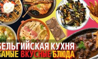 Бельгийская кухня