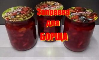 Борщ на зиму с фасолью