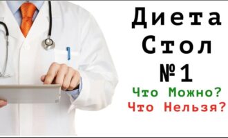 диета номер 1