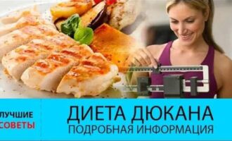 Диета Дюкана