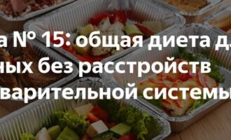 диета 15