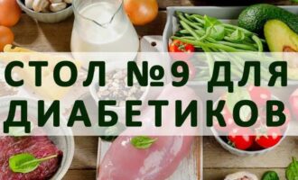 Всё о медицинской диете №9