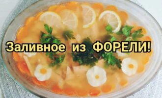 Заливное из форели
