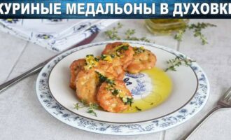 Медальоны из курицы в духовке