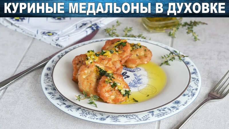 Медальоны из курицы в духовке Сочные медальоны из курицы в духовке с сырной корочкой и овощами