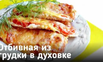 Отбивная куриная грудка в духовке