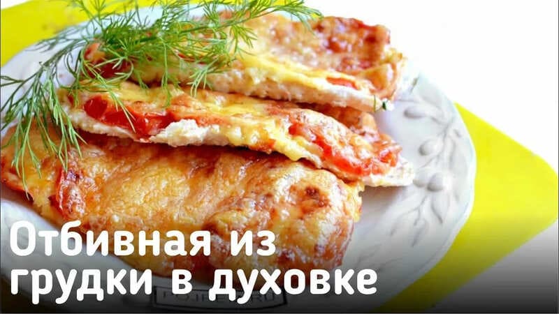 Отбивная куриная грудка в духовке Лучшая отбивная куриная грудка в духовке с золотистой сырно-сухарной корочкой