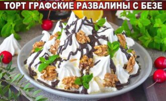 Торт Графские развалины с безе