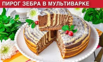 торт зебра в мультиварке